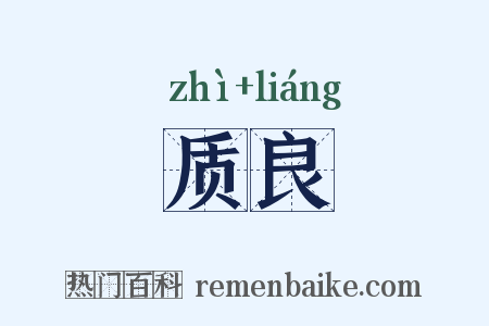 质良是什么意思的图片